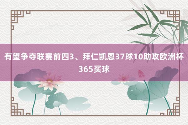 有望争夺联赛前四3、拜仁凯恩37球10助攻欧洲杯365买球