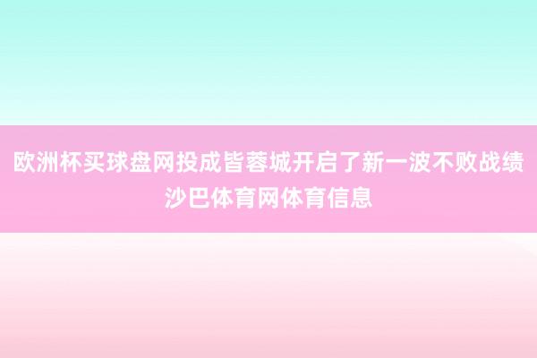 欧洲杯买球盘网投成皆蓉城开启了新一波不败战绩沙巴体育网体育信息