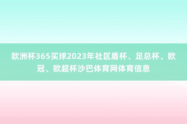 欧洲杯365买球2023年社区盾杯、足总杯、欧冠、欧超杯沙巴体育网体育信息