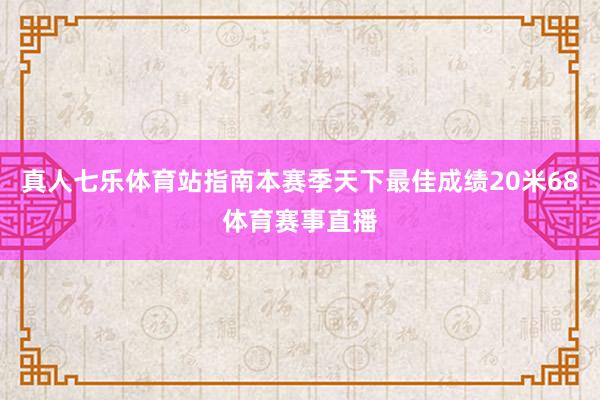 真人七乐体育站指南本赛季天下最佳成绩20米68体育赛事直播