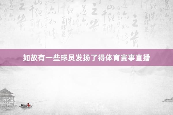 如故有一些球员发扬了得体育赛事直播