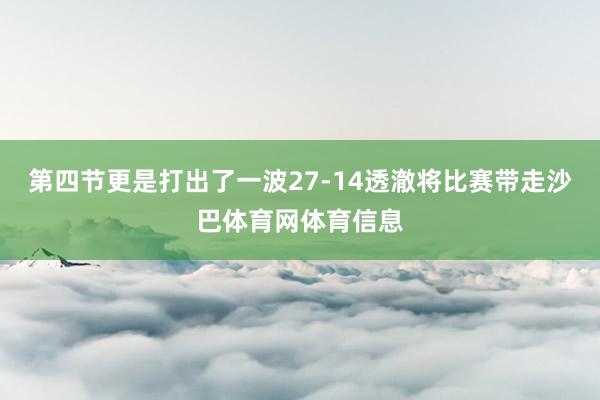 第四节更是打出了一波27-14透澈将比赛带走沙巴体育网体育信息