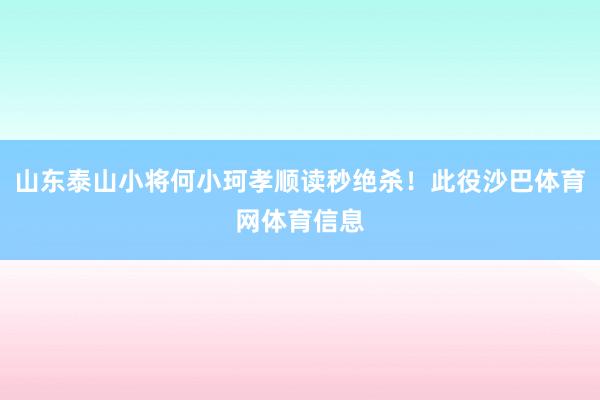 山东泰山小将何小珂孝顺读秒绝杀！此役沙巴体育网体育信息