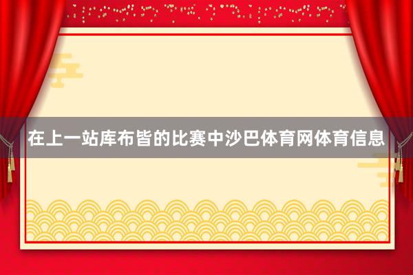 在上一站库布皆的比赛中沙巴体育网体育信息