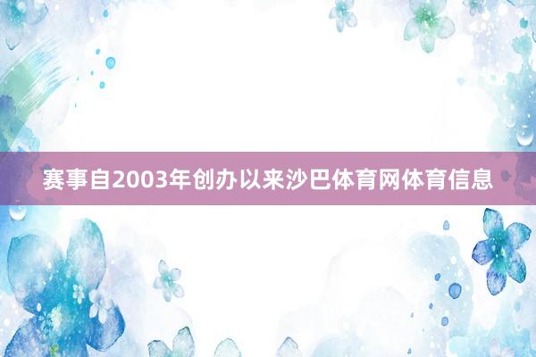 赛事自2003年创办以来沙巴体育网体育信息