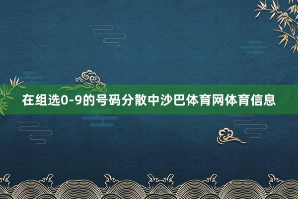 在组选0-9的号码分散中沙巴体育网体育信息