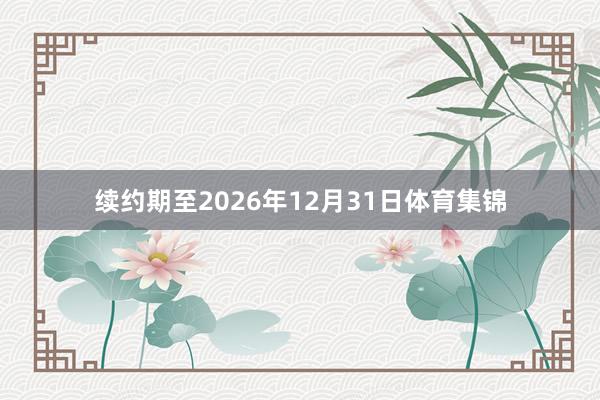 续约期至2026年12月31日体育集锦