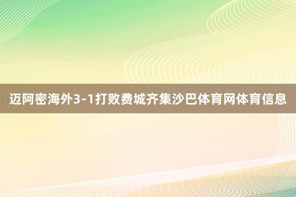 迈阿密海外3-1打败费城齐集沙巴体育网体育信息