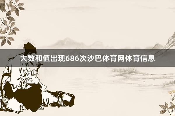 大数和值出现686次沙巴体育网体育信息