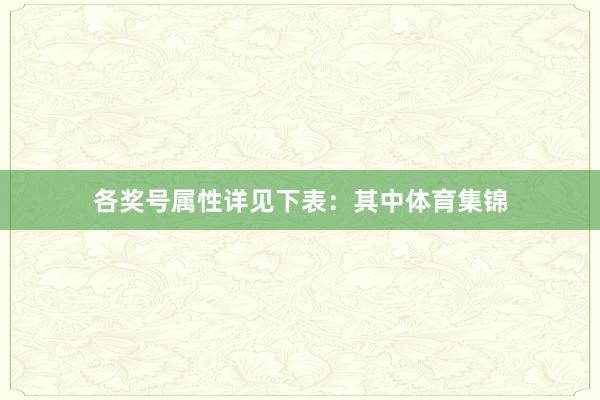 各奖号属性详见下表：　　其中体育集锦