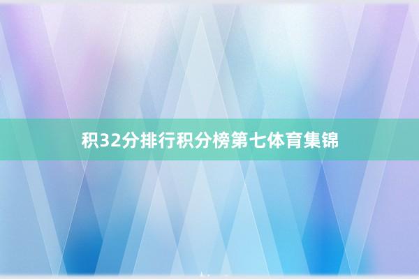 积32分排行积分榜第七体育集锦