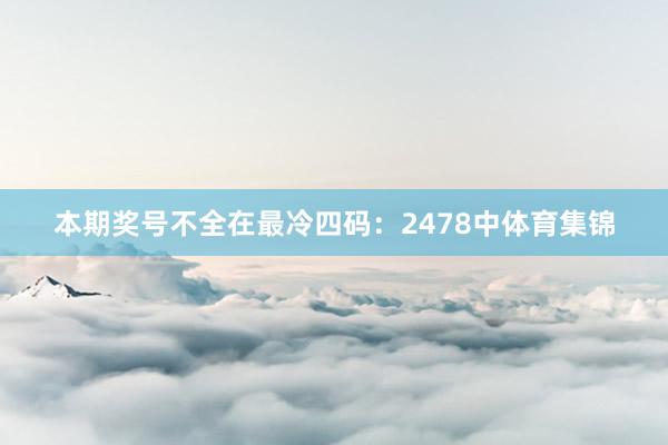 本期奖号不全在最冷四码：2478中体育集锦