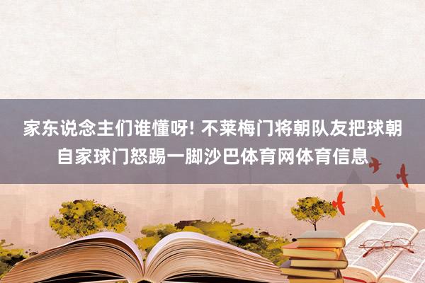 家东说念主们谁懂呀! 不莱梅门将朝队友把球朝自家球门怒踢一脚沙巴体育网体育信息