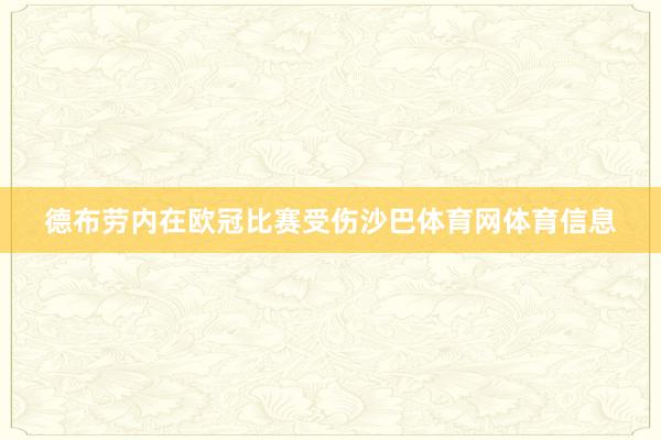 德布劳内在欧冠比赛受伤沙巴体育网体育信息