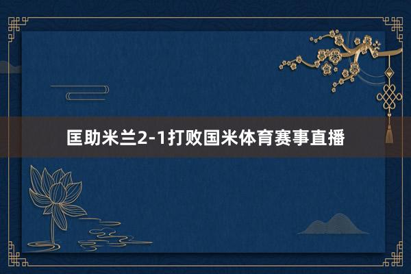 匡助米兰2-1打败国米体育赛事直播