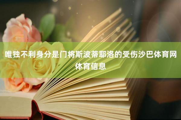 唯独不利身分是门将斯波蒂耶洛的受伤沙巴体育网体育信息