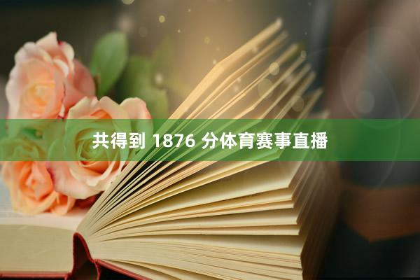 共得到 1876 分体育赛事直播