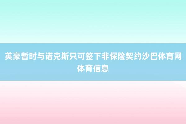 英豪暂时与诺克斯只可签下非保险契约沙巴体育网体育信息