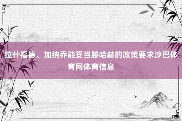 拉什福德、加纳乔能妥当滕哈赫的政策要求沙巴体育网体育信息