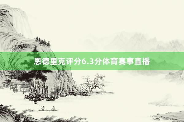 恩德里克评分6.3分体育赛事直播