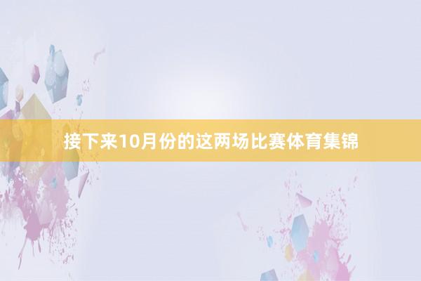 接下来10月份的这两场比赛体育集锦