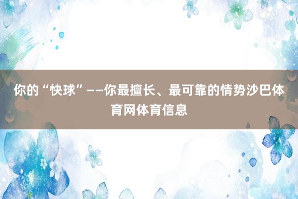 你的“快球”——你最擅长、最可靠的情势沙巴体育网体育信息