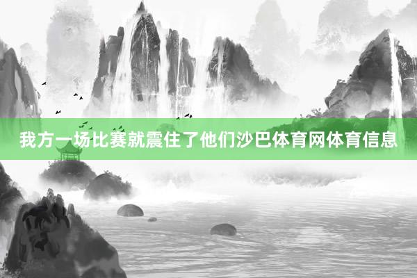 我方一场比赛就震住了他们沙巴体育网体育信息