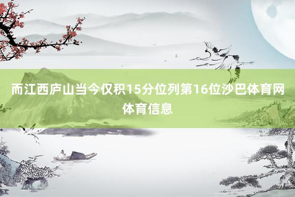 而江西庐山当今仅积15分位列第16位沙巴体育网体育信息