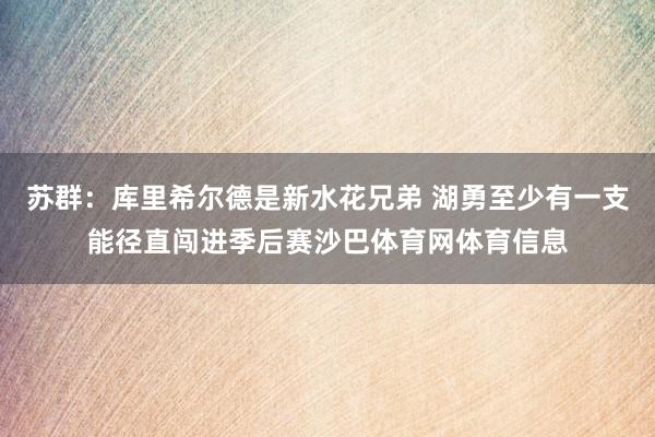 苏群：库里希尔德是新水花兄弟 湖勇至少有一支能径直闯进季后赛沙巴体育网体育信息