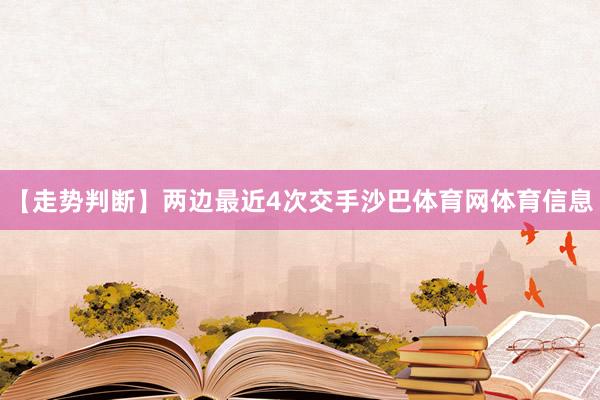 【走势判断】　　两边最近4次交手沙巴体育网体育信息