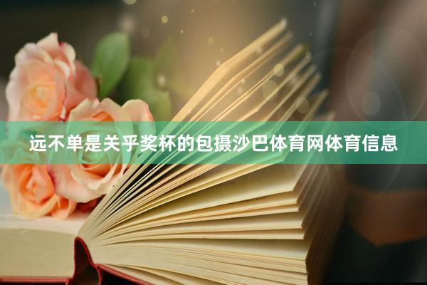 远不单是关乎奖杯的包摄沙巴体育网体育信息